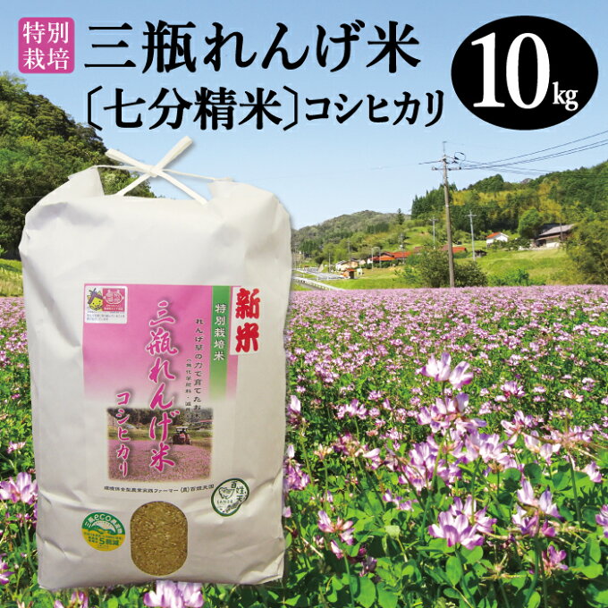 【ふるさと納税】特別栽培米 三瓶れんげ米 コシヒカリ 七分精米 10kg 国産 島根県産 大田市産 米 精米 100% 無化学肥料 減農薬 エコロジー米 美味しまね認証 安心 安全 ごはん お弁当 おにぎり おむすび 環境保全型農業 れんげ草 特産品 お取り寄せ グルメ