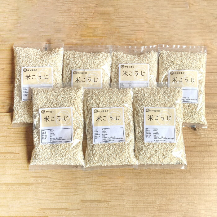 米こうじ 400g 7袋 合計2.8kg 中木屋本店 老糀 ひねこうじ 糀 こうじ 2.8kg うるち米 甘酒 塩糀 漬物 味噌作り 腸活 麹