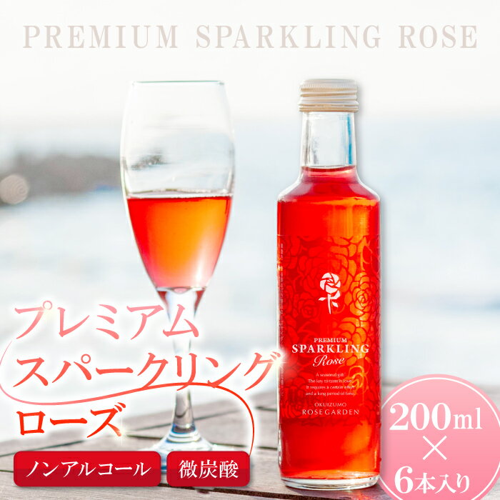 【ふるさと納税】 薔薇 サイダー 200ml 6本 バラ ローズ プレミアム スパークリング ローズサイダー 微炭酸 飲みやすい 美容 有機栽培 有機 無農薬栽培 無農薬 家庭用 自宅用 贈答 贈答用 ギフト プレゼント 母の日