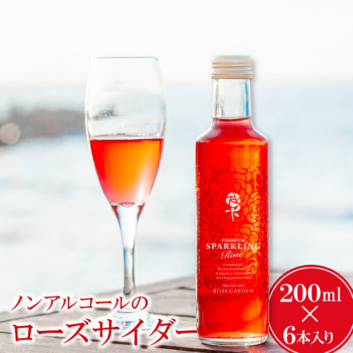 薔薇 サイダー 200ml 6本 バラ ローズ プレミアム スパークリング ローズサイダー 微炭酸 飲みやすい 美容 有機栽培 有機 無農薬栽培 無農薬 家庭用 自宅用 贈答 贈答用 ギフト プレゼント 母の日