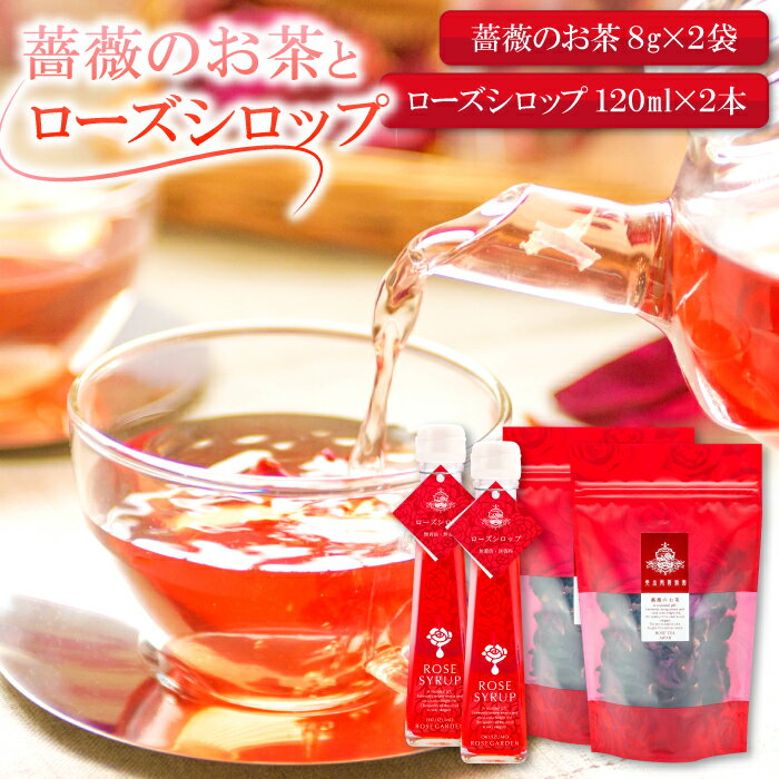 薔薇 お茶 8g 2袋 シロップ 120ml 2本 セット バラ ローズ 花 シロップ トッピング ハーブティ 紅茶 お酒 カクテル 有機栽培 有機 無農薬栽培 無農薬 自宅用 家庭用 贈答用 贈答 ギフト プレゼント 母の日 詰め合わせ セット