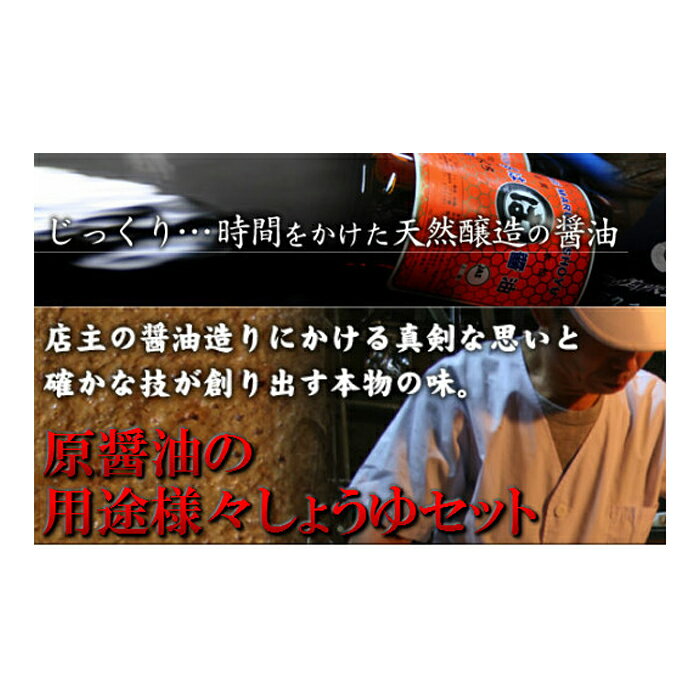 29位! 口コミ数「0件」評価「0」 原醤油の用途様々しょうゆセット 調味料 特級醤油 煮魚醤油 さしみ醤油 しょうが醤油 えごまと米の醤 たまごかけ醤油 ぽん酢醤油 青唐醤 ･･･ 