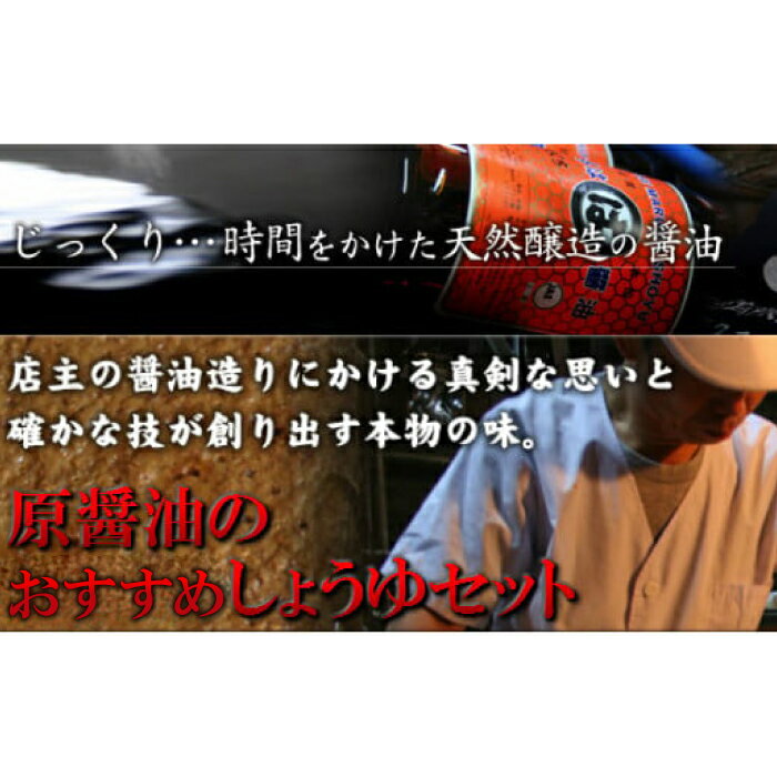 32位! 口コミ数「0件」評価「0」 原醤油のおすすめしょうゆセット 醤油 特級醤油 うまくち醤油 淡口醤油 ぽん酢 煮魚醤油 しょうが醤油 エゴマ 荏胡麻 醤 セット 詰め合･･･ 