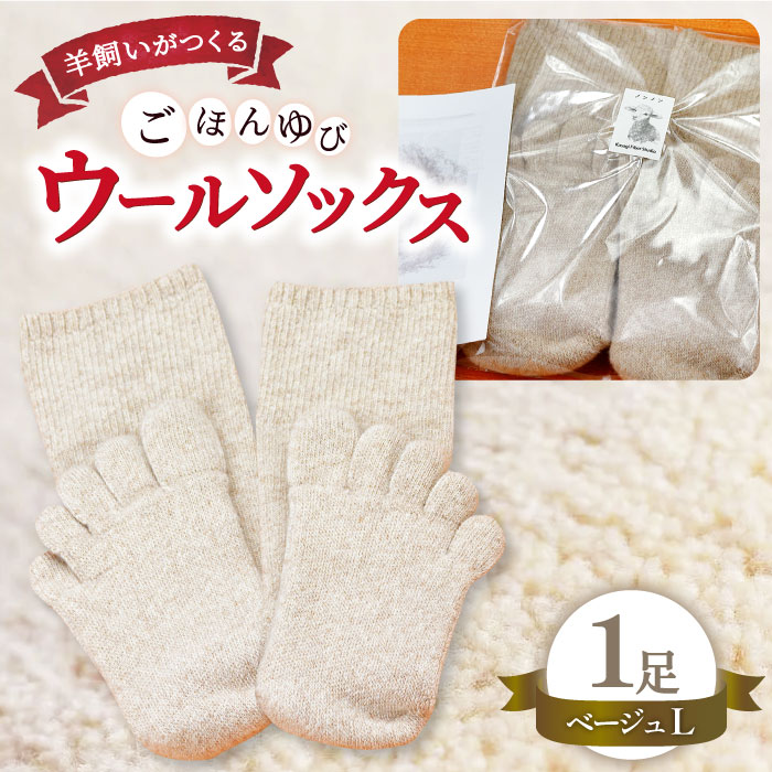 3位! 口コミ数「0件」評価「0」 ひつじ飼いが作る 5本指 ウールソックス Lサイズ 25.5cm～28cm 靴下 くつした ソックス 厚手 総パイル 紡毛糸 ベージュ b･･･ 