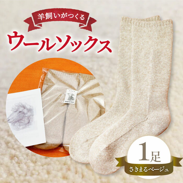 楽天島根県大田市【ふるさと納税】 ひつじ飼いが作る ウールソックス 靴下 くつした ソックス 厚手 フリーサイズ 紡毛糸 ベージュ beige 羊 レディース メンズ 男女兼用 温活 冷え性 かわいい 島根県 大田市