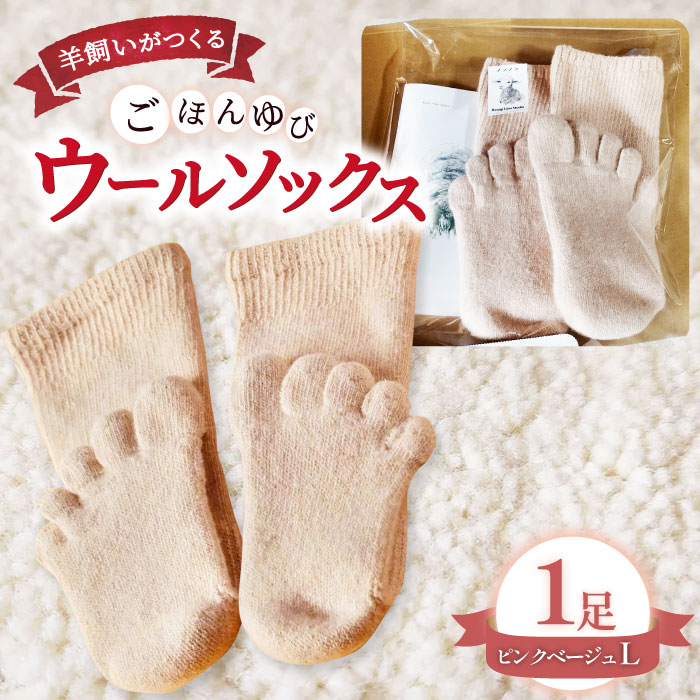 2位! 口コミ数「0件」評価「0」 ひつじ飼いが作る ウールソックス 5本指 Lサイズ 25.5cm-28cm 靴下 くつした ソックス 厚手 総パイル 紡毛糸 ピンクベージ･･･ 