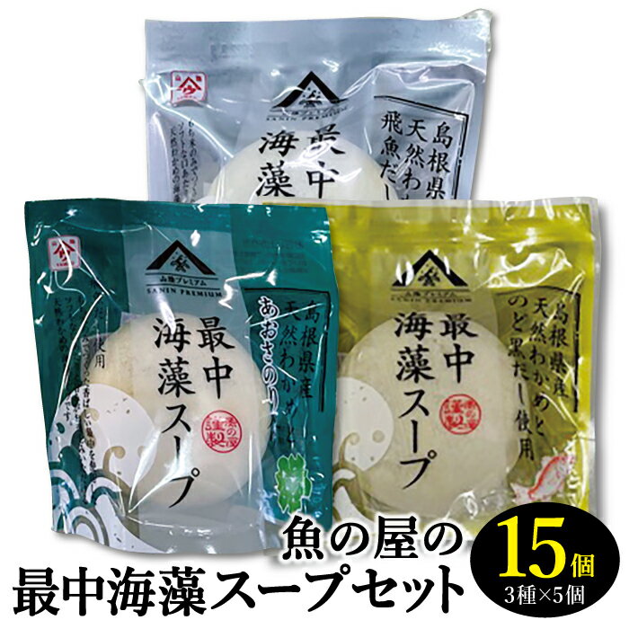 【ふるさと納税】 魚の屋の最中海藻スープセットのサムネイル