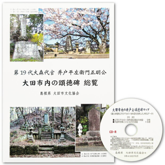 第19代大森代官 井戸平左衛門正明公 大田市内の頌徳碑総覧