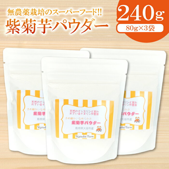 【ふるさと納税】 紫菊芋パウダー 80g 3袋 無農薬栽培 スーパーフード 粉末 スタンドタイプ チャック袋 イヌリン ドライ紫菊芋 微粉末 きめ細かい 無添加 保存料不使用 無農薬 化学肥料不使用 採れたて野菜 菊芋 母の日 1