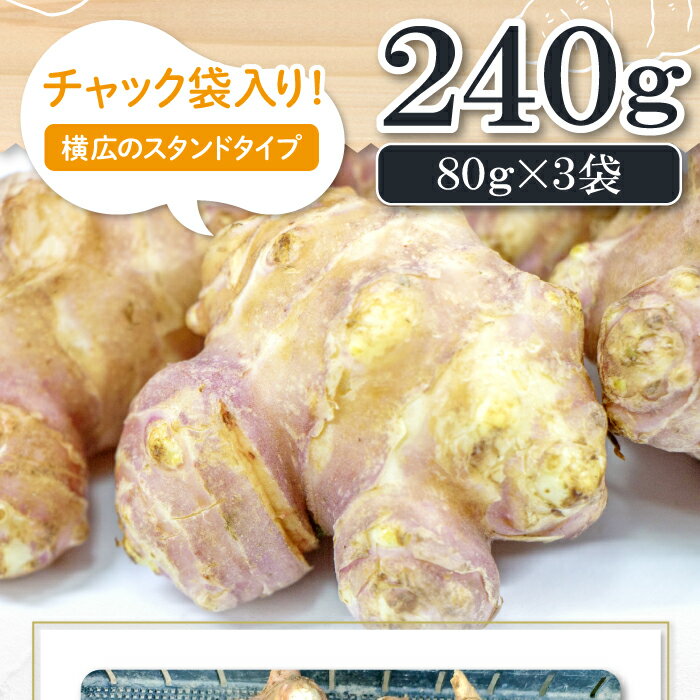 【ふるさと納税】 紫菊芋パウダー 80g 3袋 無農薬栽培 スーパーフード 粉末 スタンドタイプ チャック袋 イヌリン ドライ紫菊芋 微粉末 きめ細かい 無添加 保存料不使用 無農薬 化学肥料不使用 採れたて野菜 菊芋 母の日 3