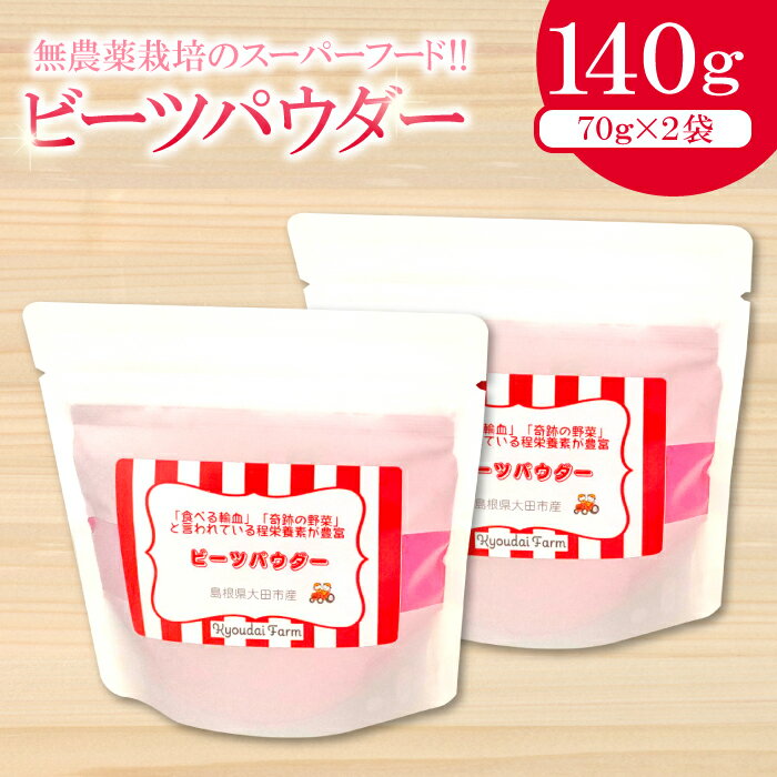 【ふるさと納税】 ビーツパウダー 70g 2袋 無農薬栽培 スーパーフード ビーツ 袋 食べる輸血 奇跡の野菜 スーパーフード 粉末 スタンドタイプ チャック袋 ドライビーツ レッドビーツ テーブルビート カエンサイ 火焔菜 微粉末 無添加 保存料不使用 無農薬 お菓子 母の日