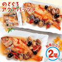 【ふるさと納税】 のどぐろ アクアパッツァ 和風仕立て 250g×2尾 人気 魚介類 魚 高級魚 ノドグロ アカムツ 白身魚 トロ 贅沢 トマト あさり 冷凍 真空 家庭 湯煎 簡単 簡単調理 特産品 お取り寄せ グルメ 父の日 母の日