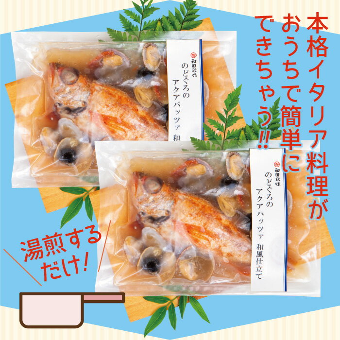 【ふるさと納税】 のどぐろ アクアパッツァ 和風仕立て 250g×2尾 人気 魚介類 魚 高級魚 ノドグロ アカムツ 白身魚 トロ 贅沢 トマト あさり 冷凍 真空 家庭 湯煎 簡単 簡単調理 特産品 お取り寄せ グルメ 父の日 母の日