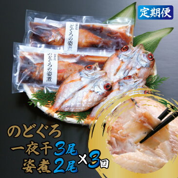 【ふるさと納税】干物 のどぐろ 約60g～80g×3尾 姿煮 のどぐろ 約101g～140g×2尾 一夜干【3回定期便】毎月お届け 国産 島根県産 大田市 人気 魚介類 魚 高級魚 ノドグロ アカムツ 白身魚 トロ 贅沢 詰め合わせ 冷凍 真空 産地直送 特産品 お取り寄せ グルメ