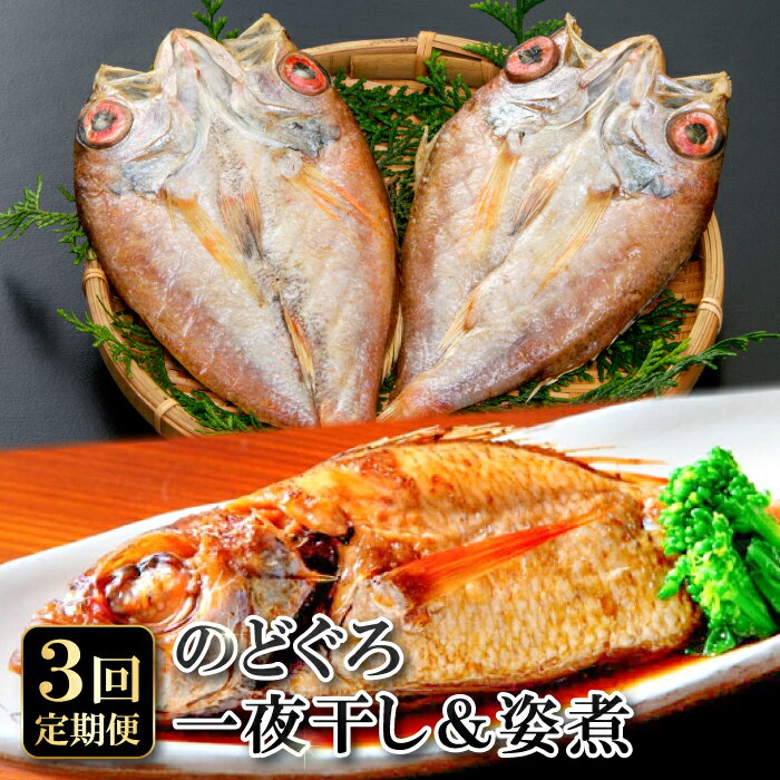 【ふるさと納税】 干物 一夜干 のどぐろ 約60g〜80g×