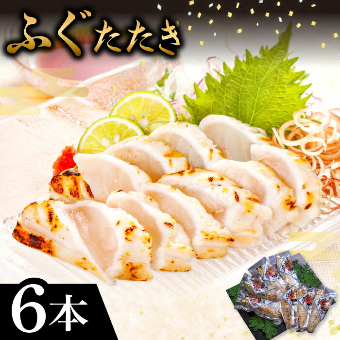 フグ たたき 6本 ポン酢 6袋 ふぐ タタキ シロサバフグ 歯ごたえ 新鮮 カルパッチョ 寿司 個包装 小分け 真空パック 贈答 父の日 母の日 国産