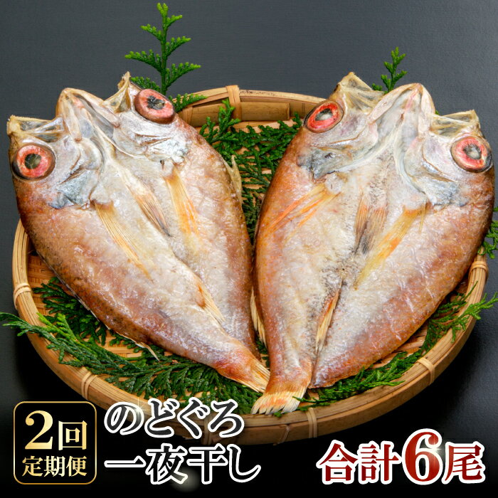 【ふるさと納税】 干物 のどぐろ 101g〜120g×2尾 一夜干 【3回定期便】 毎月お届け 島根県 大田市 人...