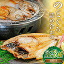 【ふるさと納税】 のどぐろ 干物 101g~120g×2尾 姿煮 180g×2尾 アクアパッツァ 250g×1袋 合計5尾 一夜干し 島根県 大田市 人気 魚介類 魚 高級魚 ノドグロ アカムツ 白身魚 トロ 贅沢 素焼き 炊き込みご飯 煮付け 詰め合わせ 冷凍 真空 特産品 お取り寄せ グルメ