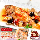 【ふるさと納税】 のどぐろ アクアパッツァ 和風仕立て 250g×3尾 人気 魚介類 魚 高級魚 ノドグロ アカムツ 白身魚 トロ 贅沢 トマト あさり 冷凍 真空 家庭 湯煎 簡単 簡単調理 特産品 お取り寄せ グルメ 父の日 母の日