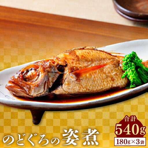 【ふるさと納税】 のどぐろ 煮付け 姿煮 3尾 1袋180g 合計540g 人気 魚介類 魚 高級魚 ノドグロ アカムツ 白身魚 トロ 贅沢 簡単調理 湯煎 冷凍 真空 特産品 お取り寄せ グルメ 父の日 母の日 【ふるさと納税】 のどぐろ 煮付け 姿煮 3尾 1袋180g 合計540g 人気 魚介類 魚 高級魚 ノドグロ アカムツ 白身魚 トロ 贅沢 簡単調理 湯煎 冷凍 真空 特産品 お取り寄せ グルメ 父の日 母の日