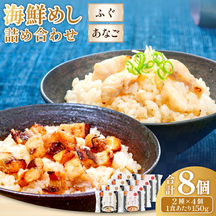 ふぐめし・あなごめし詰め合わせ 各4個セット