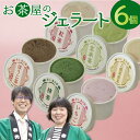  お茶屋のジェラート 6個 ジェラート 6種類 アイス カップ ギフト 贈り物 お土産 手土産 プレゼント おやつ 氷菓子 デザート スウィーツ スイーツ 詰め合わせ セット 苺 いちご 抹茶 ほうじ茶 玄米茶 三瓶高原茶 紅茶 イチゴ 父の日 母の日 特産品