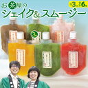 6位! 口コミ数「0件」評価「0」 シェイク スムージー セット 3種類 お茶屋 アイス 抹茶 ほうじ茶 いちご マンゴー イチゴ 苺 飲むアイス 飲むかき氷 ギフト 贈り物･･･ 