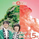 17位! 口コミ数「0件」評価「0」 かき氷 5個 セット ふわふわ さらさら 抹茶 ほうじ茶 三瓶高原茶 和三盆 苺 いちご イチゴ ブルーベリー シロップ アイス 氷菓子 ･･･ 