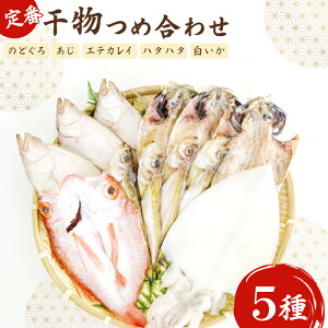 【ふるさと納税】 定番干物 5種 詰合せ セット 干物 ノドグロ あじ エテカレイ ハタハタ 白いか 一夜干し 開き 魚介 魚貝 朝食 おつまみ 夕飯 1品 酒の肴 魚 島根県 大田市産