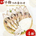 【ふるさと納税】 定番干物 4種 詰合せ セット 干物 あじ エテカレイ ハタハタ 白いか 一夜干し 開き 魚介 魚貝 朝食 おつまみ 夕飯 1品 酒の肴 魚 ...