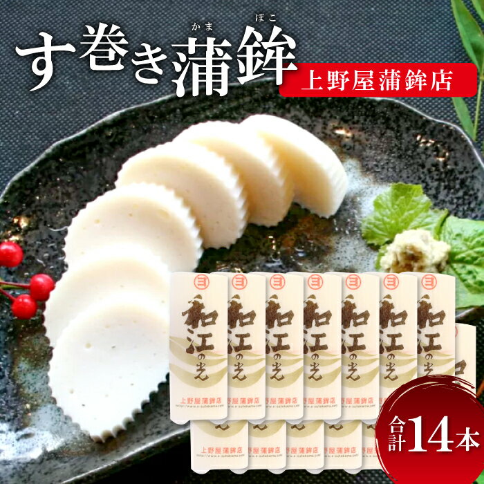 21位! 口コミ数「0件」評価「0」 かまぼこ 14本セット 上野屋蒲鉾店 スト蒲鉾 セット 蒲鉾 す巻き かまぼこ ストかま おつまみ おやつ 練り物 ご当地 お土産 手土産･･･ 