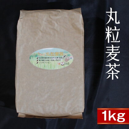 丸粒麦茶 1kg ノンカフェイン 六条大麦 春雷