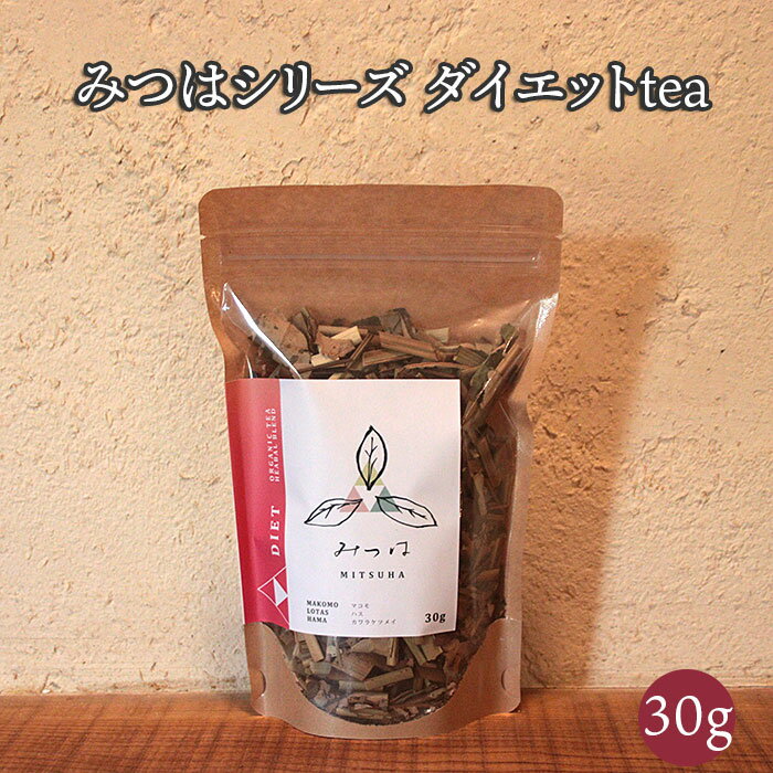 みつはシリーズ ダイエットtea [お茶 ティー ダイエット 健康 美容 蓮 マコモ カワラケツメイ 腸活 ティータイム ブレンド 島根県 安来市 安来市産]