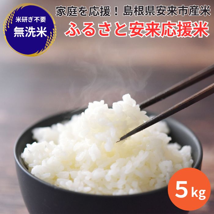 【ふるさと納税】家庭を応援！ふるさと安来応援米 5kg／ 米 無洗米 訳あり 訳アリ 新生活のサムネイル