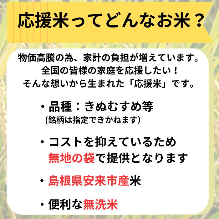 【ふるさと納税】家庭を応援！ふるさと安来応援米（ 5kg ×2袋 ）／ 米 無洗米 訳あり 訳アリ 新生活