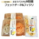【ふるさと納税】まるでパスタな米粉麺 フェットチーネ&フィジリセット 【米粉100% アレルギー ショートパスタ カラフル マカロニ きぬむすめ 料理 パスタ お弁当 惣菜 麺類 島根県 安来市】