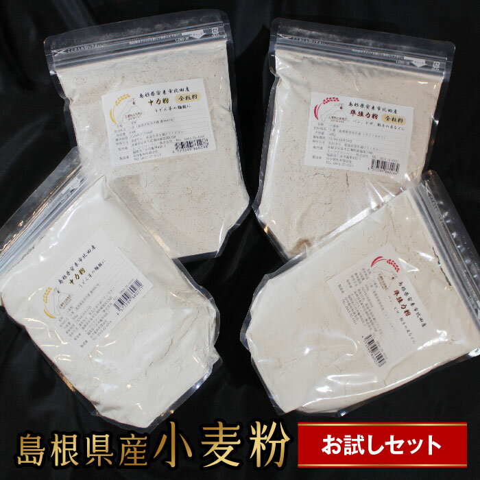 【ふるさと納税】 島根県産 小麦粉 お試しセット 2kg(500g×4袋)準強力粉 全粒粉 農林61号 パン うどん 麺 国産
