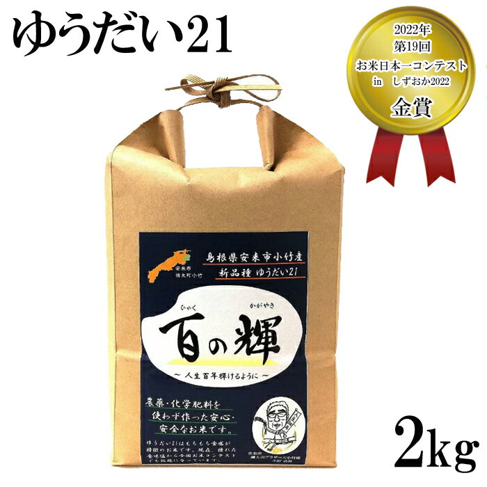 ゆうだい21 百の輝 精米 白米 2kg 令和5年産 島根県安来市小竹産