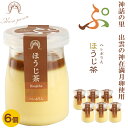 【ふるさと納税】ハレぷりん ほうじ茶 6個入り ギフト 濃厚 プリン 生乳 リッチミルクスイーツ お取り寄せ