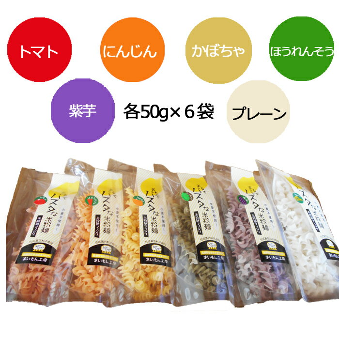 【ふるさと納税】まるでパスタな米粉麺　フィジリ6種類セット【フジッリ 米粉100% アレルギー ショートパスタ カラフル マカロニ パスタ 麺 麺類 きぬむすめ ごはん おかず お弁当 サラダ 惣菜 洋食 にんじん トマト ほうれん草 カボチャ 紫芋 料理 キッチン 島根県 安来市】