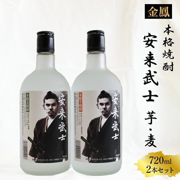 焼酎 安来武士 /本格 芋 麦 金鳳酒造 老舗