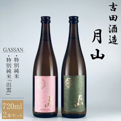 清酒月山 特別純米・特別純米出雲 /720ml 2本 セット 月山 全国新酒監評会 金賞受賞 吉田酒造 老舗 美味しい