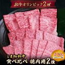 【ふるさと納税】 しまね和牛 焼肉用2種食べ比べセット(肩ロース、モモ)400g 【黒毛和牛 おすすめ 人気 冷凍 赤身 和牛オリンピック 肉質NO.1 送料無...