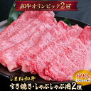 【ふるさと納税】 しまね和牛 すき焼きしゃぶしゃぶ用 (肩ロース、モモ)セット 600g 【黒毛和牛 スライス おすすめ 冷凍 和牛オリンピック 肉質NO.1 ...