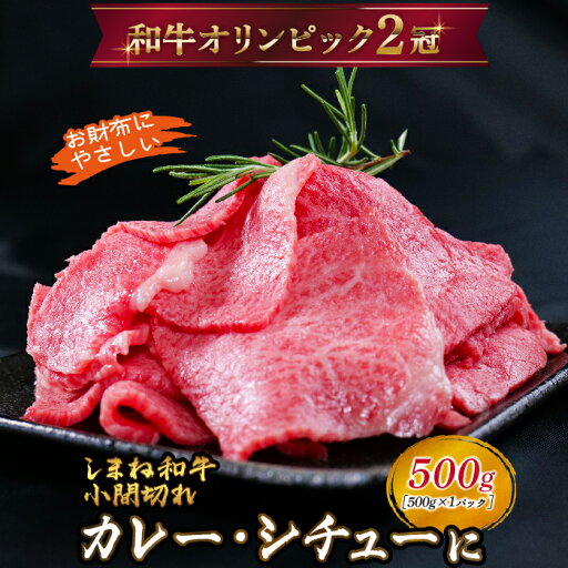 【ふるさと納税】しまね和牛 カレー、シチュー等に 小間切れ 500g 【黒毛和牛 小分け おすすめ 人気 冷凍 赤身 和牛オリンピック 肉質NO.1 送料無料 特産品 国産 牛肉 ギフト 贈答 お歳暮 お中元】 【ふるさと納税】しまね和牛 カレー、シチュー等に 小間切れ 500g 【黒毛和牛 小分け おすすめ 人気 冷凍 赤身 和牛オリンピック 肉質NO.1 送料無料 特産品 国産 牛肉 ギフト 贈答 お歳暮 お中元】