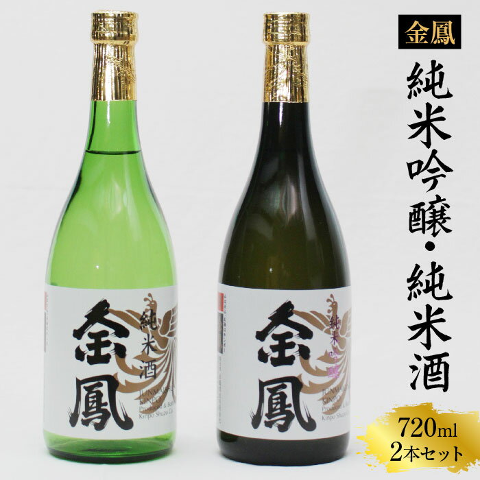  金鳳 純米吟醸・純米酒 720mlセット ／ 日本酒 地酒 金鳳酒造 老舗 ギフト 美味しい