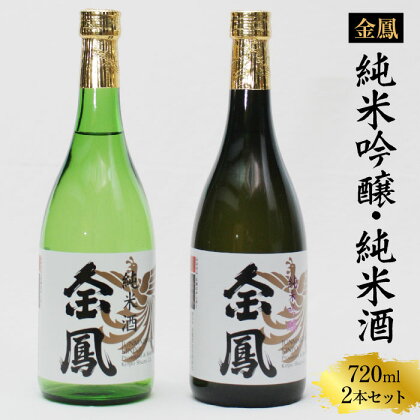 金鳳 純米吟醸・純米酒 720mlセット ／ 日本酒 地酒 金鳳酒造 老舗 ギフト 美味しい