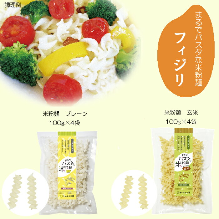 【ふるさと納税】人気の米粉麺（フィジリ）2種と米粉の詰め合わせシンプルセット（10袋入）【フジッリ 米粉100% 小麦不使用 きぬむすめ アレルギー 麺 麺類 米粉 小分け セット 美味しい 詰め合わせ 料理 おやつ 島根県 安来市】