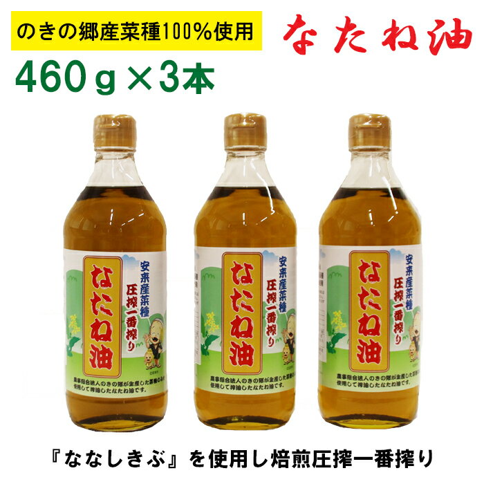 【ふるさと納税】のきの郷産菜種100％使用 なたね油【460g×3本セット 菜種油 国産 調味料 遺伝子組み...