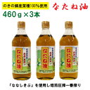 【ふるさと納税】のきの郷産菜種100%使用 なたね油【460g×3本セット 菜種油 国産 調味料 遺伝子組み換えでない】